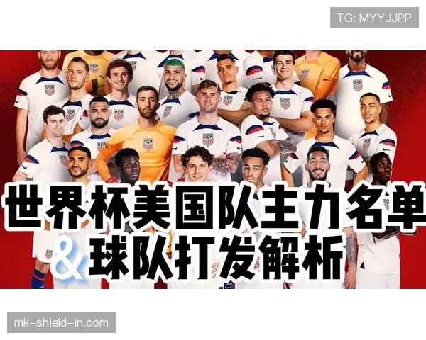 美国队2026世界杯阵容预测：普利西奇领衔，新星云集冲击主场佳绩